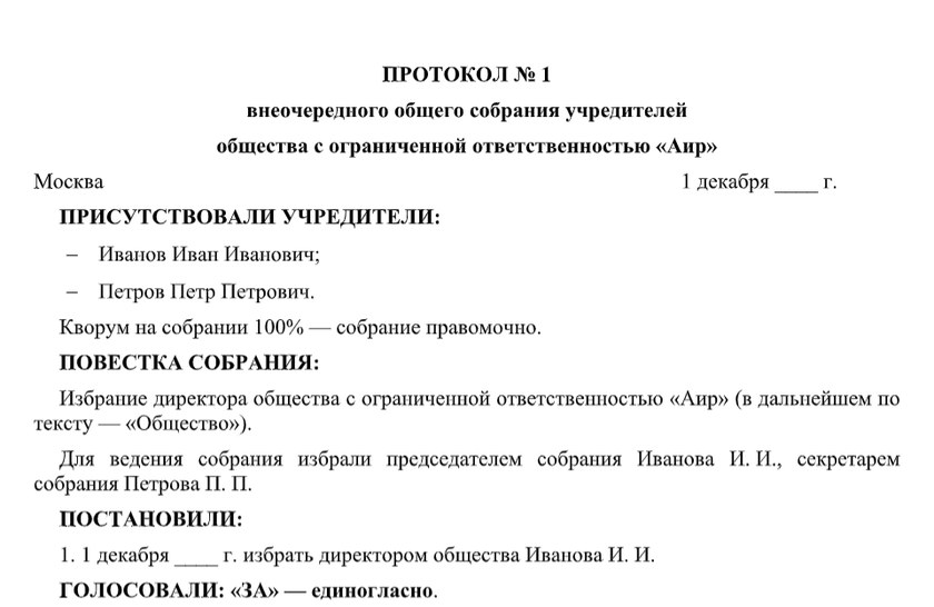 Образец Решения Учредителей О Назначении Директора ООО.